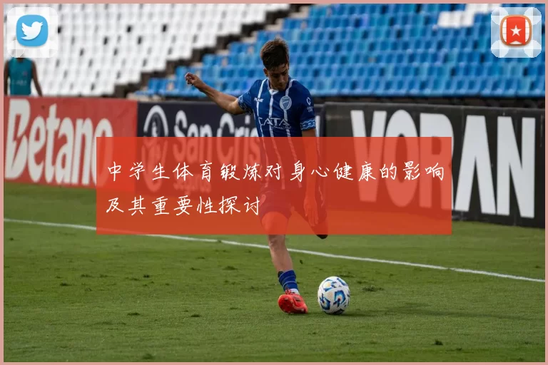 中学生体育锻炼对身心健康的影响及其重要性探讨