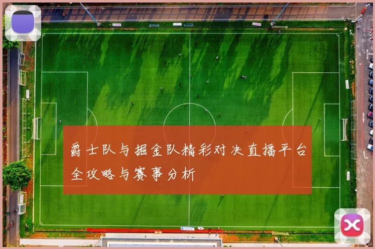 爵士队与掘金队精彩对决直播平台全攻略与赛事分析